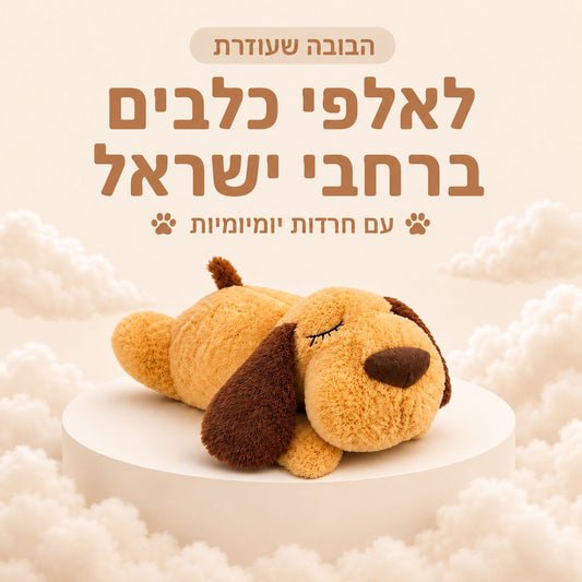 בובת Stay Buddy
